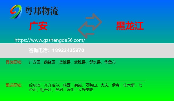 广安到黑龙江物流专线