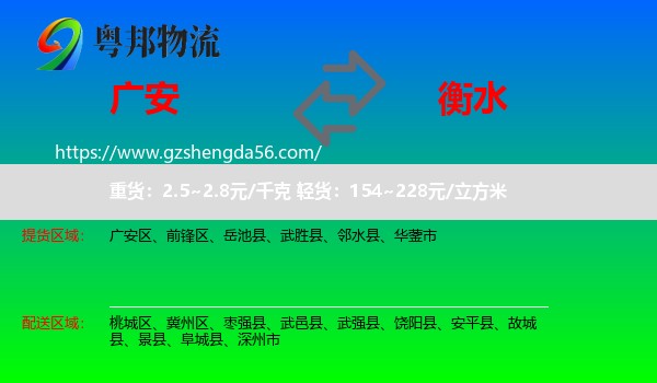 广安到衡水物流专线
