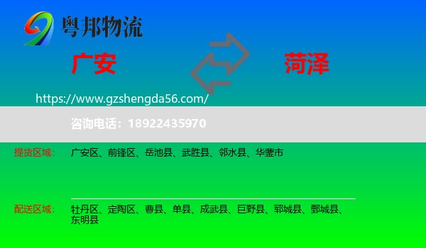 广安到菏泽物流专线