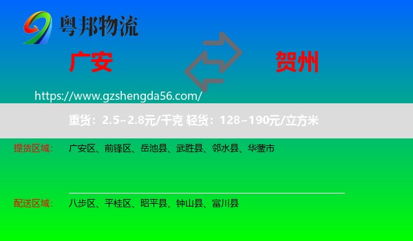 广安到贺州物流专线