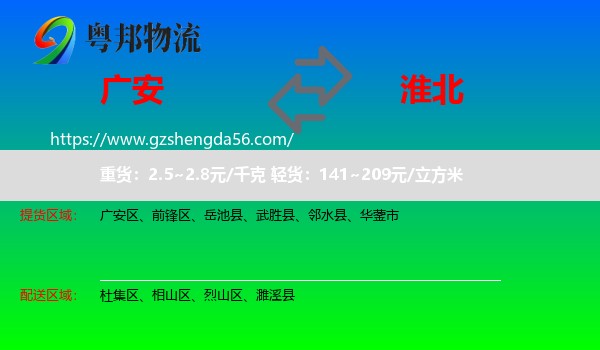 广安到淮北物流专线