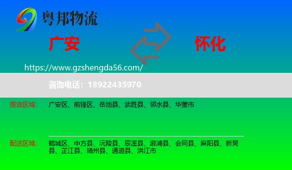 广安到怀化物流专线