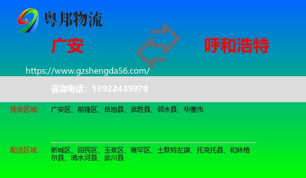 广安到呼和浩特专线