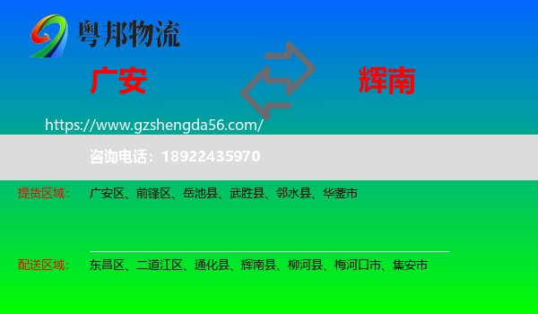 广安到辉南县物流专线