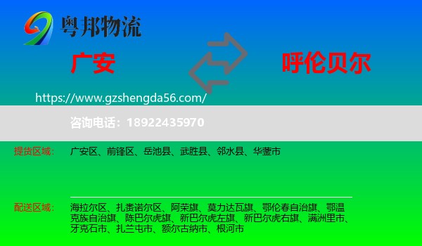 广安到呼伦贝尔物流专线