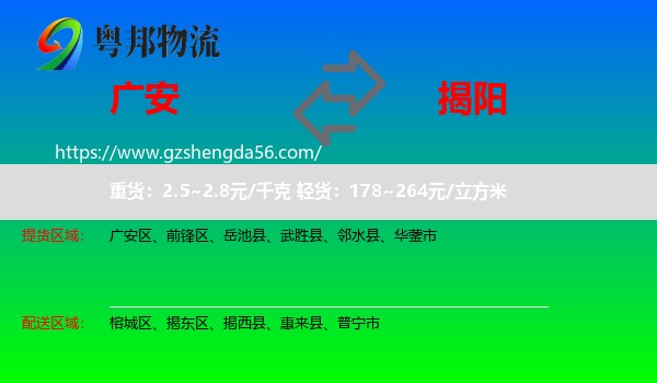 广安到揭阳物流专线