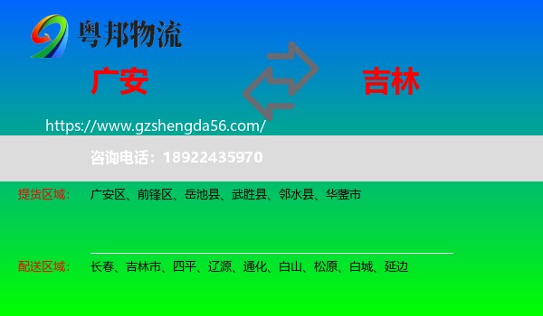 广安到吉林物流专线