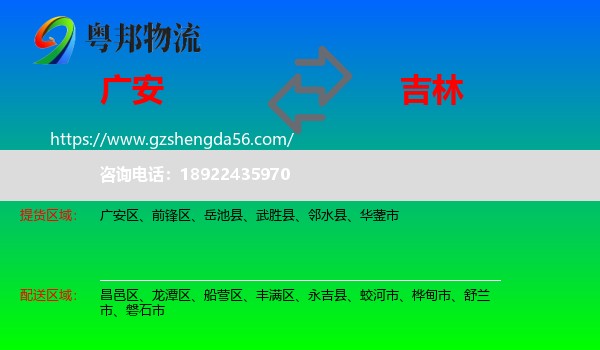 广安到吉林市物流专线