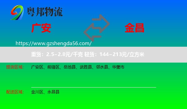 广安到金昌物流专线