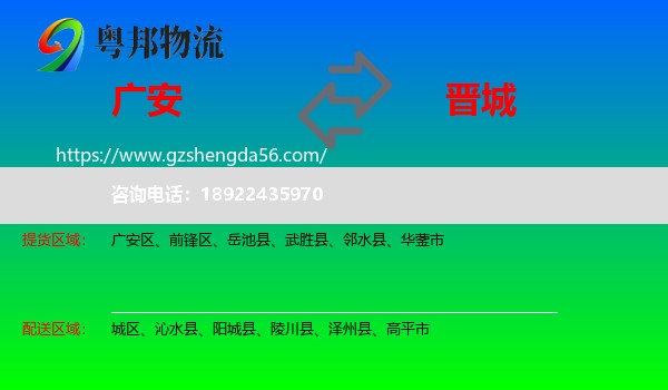 广安到晋城物流专线