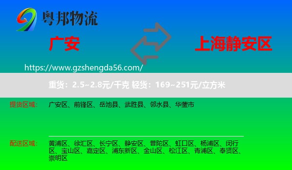 广安到静安区物流