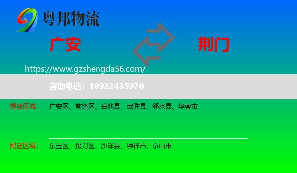 广安到荆门物流专线
