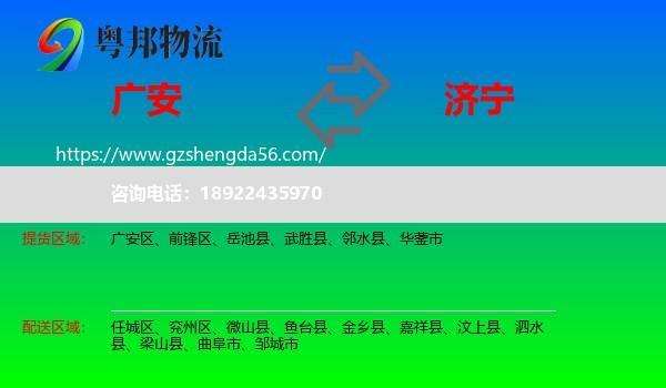 广安到济宁物流专线