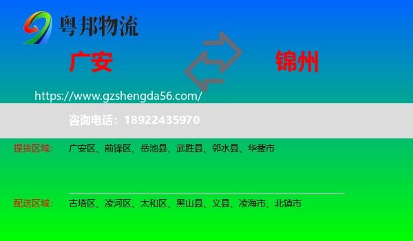 广安到锦州物流专线