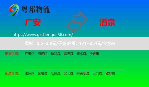 广安到酒泉物流专线