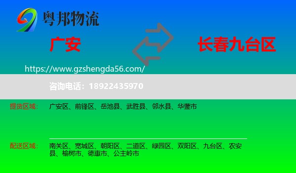 广安到九台区物流专线