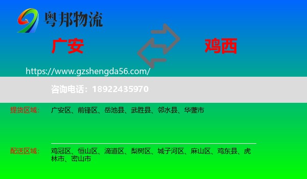 广安到鸡西物流专线