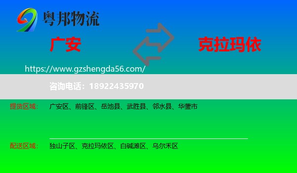 广安到克拉玛依物流专线