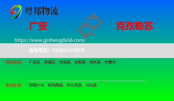 广安到克孜勒苏物流专线