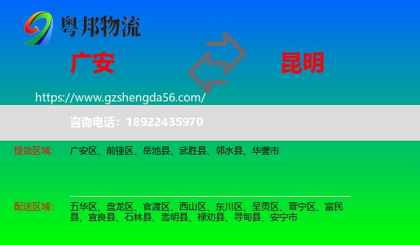 广安到昆明专线