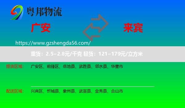 广安到来宾物流专线