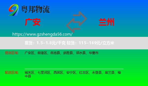 广安到兰州专线