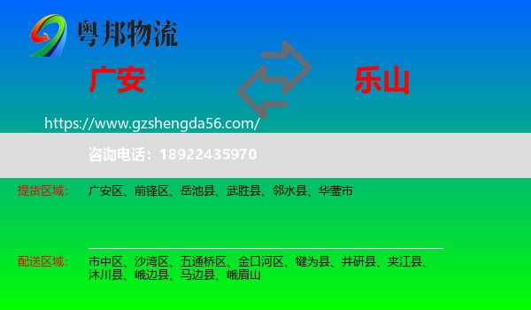 广安到乐山物流专线
