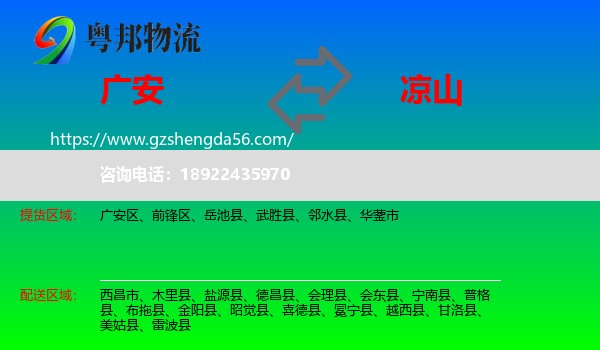 广安到凉山物流专线