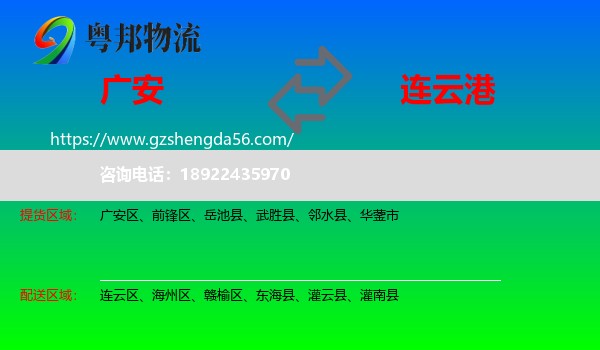 广安到连云港物流专线