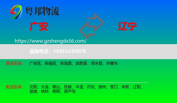 广安到辽宁物流专线