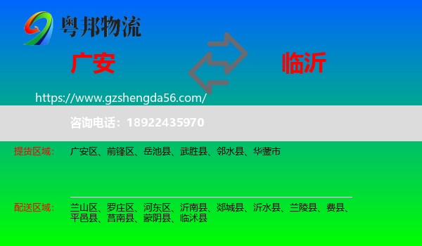 广安到临沂物流专线