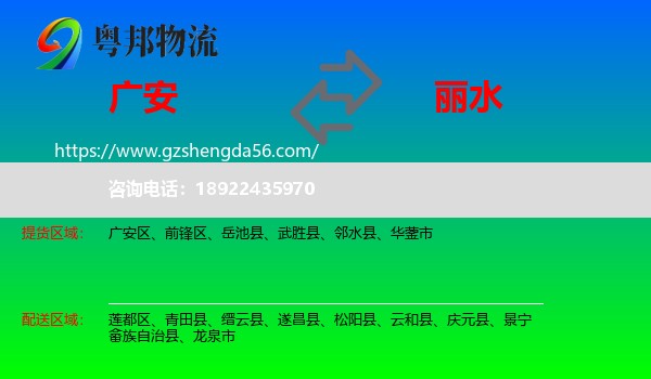 广安到丽水物流专线