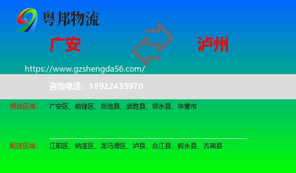 广安到泸州物流专线