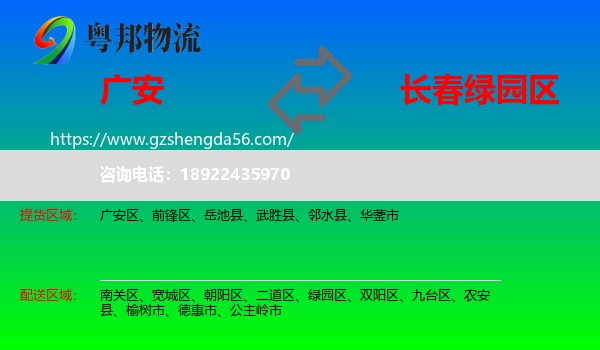 广安到绿园区物流专线