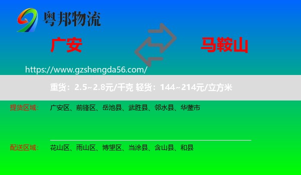 广安到马鞍山物流专线