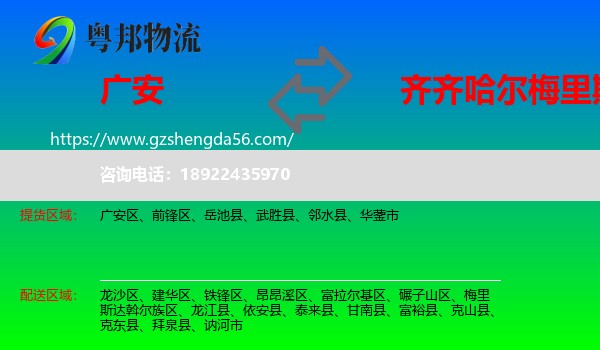 广安到梅里斯达斡尔族区物流专线