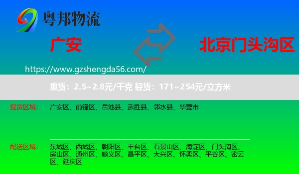 广安到门头沟区物流专线