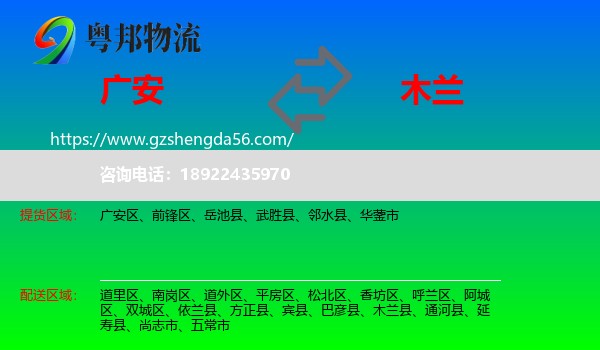 广安到木兰县物流专线