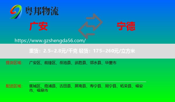 广安到宁德物流专线