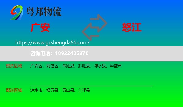 广安到怒江物流专线