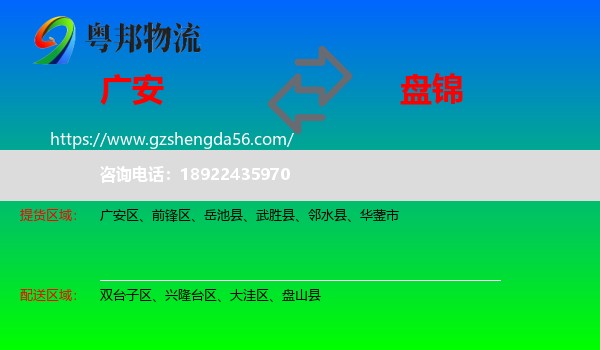 广安到盘锦物流专线