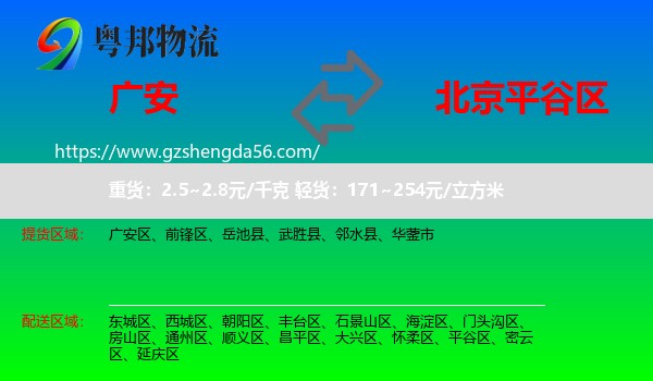 广安到平谷区物流专线