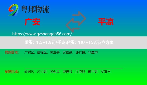 广安到平凉物流专线
