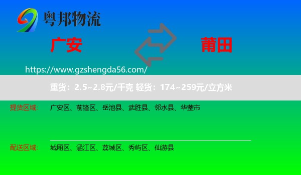 广安到莆田物流专线