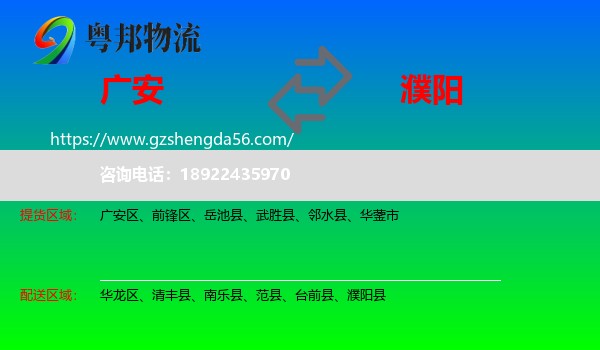 广安到濮阳物流专线