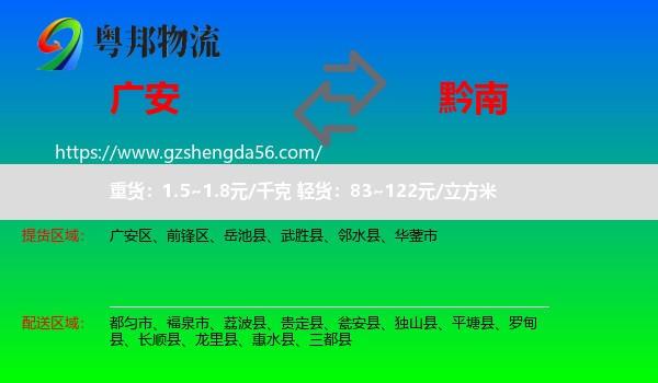 广安到黔南物流专线
