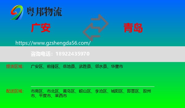 广安到青岛物流专线