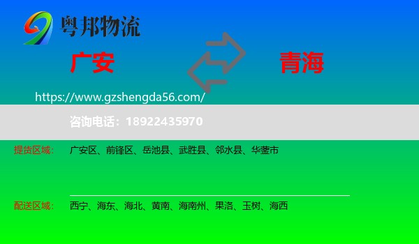 广安到青海物流专线