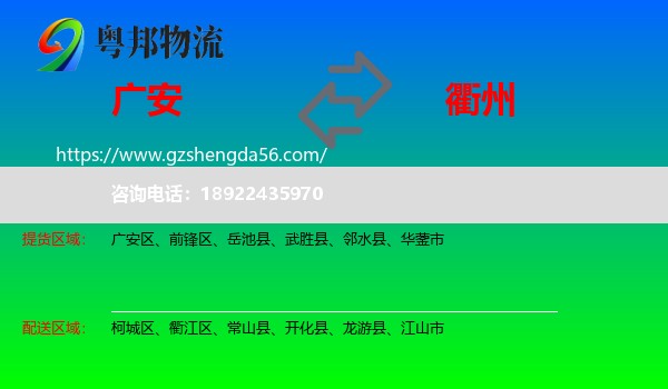 广安到衢州物流专线