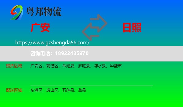 广安到日照物流专线